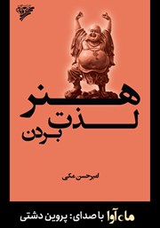 معرفی و دانلود کتاب صوتی هنر لذت بردن: خوب زندگی کن و از زندگی‌ات لذت ببر
