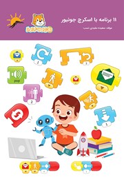 معرفی و دانلود کتاب 11 برنامه با اسکرچ جونیور