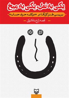 معرفی و دانلود کتاب یکی به نعل، یکی به میخ