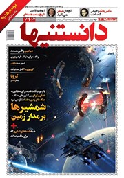معرفی و دانلود دو هفته نامه همشهری دانستنی‌ها - شماره 263