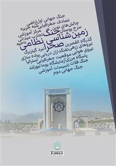 پشت جلد کتاب کتاب زمین شناسی نظامی و جنگ در صحرا: دروس گذشته و چالشهای نوین پشت جلد کتاب کتاب زمین شناسی نظامی و جنگ در صحرا: دروس گذشته و چالشهای نوین