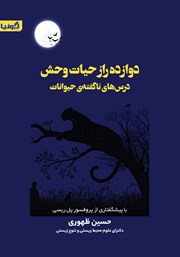 کتاب دوازده راز حیات وحش