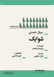 معرفی و دانلود سریال صوتی شوایک - قسمت هفدهم