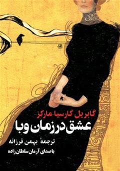 معرفی و دانلود کتاب صوتی عشق در زمان وبا