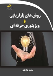 معرفی و دانلود کتاب روش‌های بازاریابی و ویزیتوری حرفه‌ای