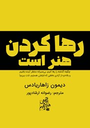 معرفی و دانلود کتاب رها کردن هنر است