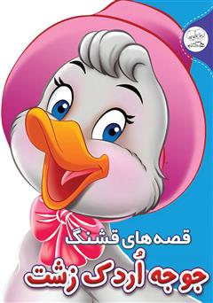 معرفی و دانلود کتاب قصه‌های قشنگ: جوجه اردک زشت
