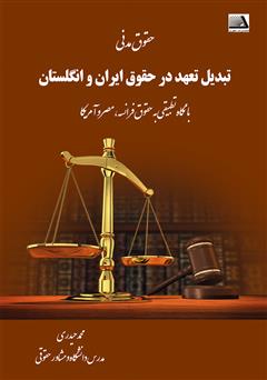 معرفی و دانلود کتاب تبدیل تعهد در حقوق ایران و انگلستان (با نگاه تطبیقی بر حقوق فرانسه، مصر و آمریکا)