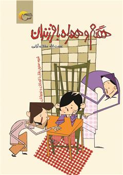 معرفی و دانلود کتاب همگام و همراه با فرزندان