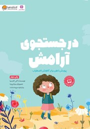 معرفی و دانلود کتاب در جستجوی آرامش