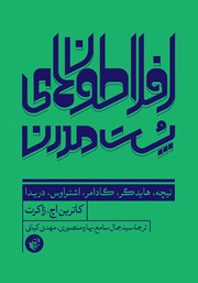 معرفی و دانلود کتاب افلاطون‌های پست مدرن