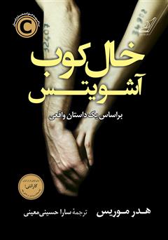 معرفی و دانلود کتاب خال‌کوب آشویتس