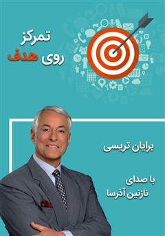 معرفی و دانلود کتاب صوتی تمرکز روی هدف
