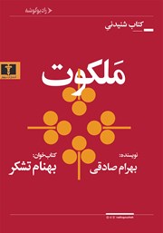 معرفی و دانلود کتاب صوتی ملکوت