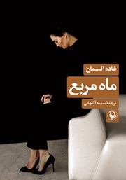 معرفی و دانلود کتاب ماه مربع