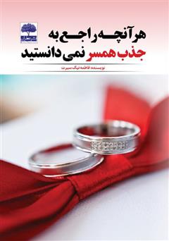 معرفی و دانلود کتاب هر آنچه راجع به جذب همسر نمی‌دانستید