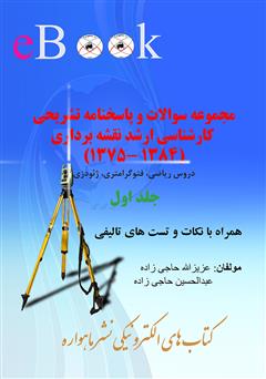 معرفی و دانلود کتاب مجموعه سوالات و پاسخ نامه آزمون کارشناسی ارشد نقشه برداری