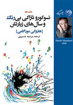 معرفی و دانلود کتاب تسوکورو تازاکی بی‌رنگ و سال‌های زیارتش