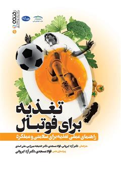 معرفی و دانلود کتاب تغذیه برای فوتبال: راهنمای عملی تغذیه برای سلامتی و عملکرد
