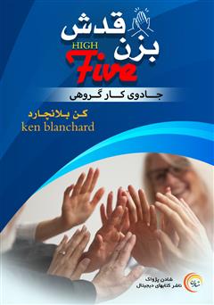 معرفی و دانلود کتاب بزن قدش: جادوی کار تیمی