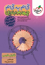 معرفی و دانلود کتاب گام به گام چهارم ابتدایی - نگارش فارسی
