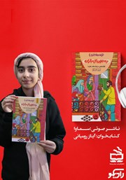 معرفی و دانلود کتاب صوتی به مهربانی باران