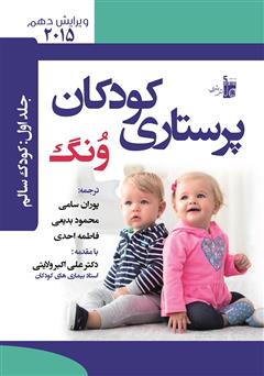 معرفی و دانلود کتاب درسنامه پرستارى کودکان ونگ جلد اول: کودک سالم
