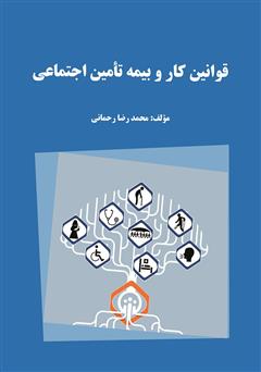 معرفی و دانلود کتاب قوانین کار و بیمه تامین اجتماعی