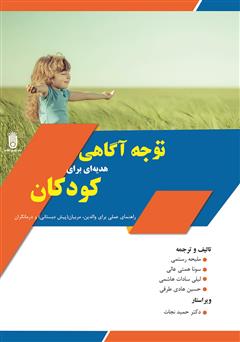 معرفی و دانلود کتاب توجه آگاهی هدیه‌ای برای کودکان: راهنمای عملی برای والدین، مربیان (پیش دبستانی) و درمانگران