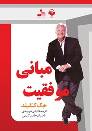 معرفی و دانلود کتاب صوتی مبانی موفقیت
