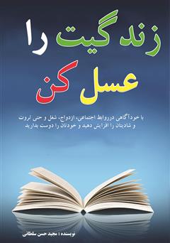 معرفی و دانلود کتاب زندگیت را عسل کن