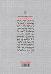 پشت جلد کتاب کتاب فلسفه در قرن جدید پشت جلد کتاب کتاب فلسفه در قرن جدید