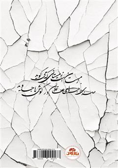 پشت جلد کتاب کتاب سال قحط پشت جلد کتاب کتاب سال قحط
