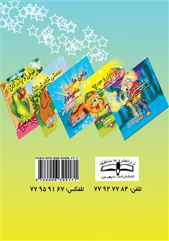 پشت جلد کتاب کتاب ماهیها و مرغ ماهیخوار پشت جلد کتاب کتاب ماهیها و مرغ ماهیخوار