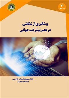 معرفی و دانلود کتاب پیشگیری از شگفتی در عصر پیشرفت جهانی فناوری