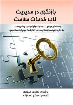 معرفی و دانلود کتاب بازنگری در مدیریت ناب خدمات سلامت