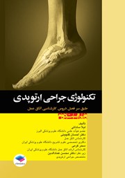 کتاب تکنولوژی جراحی ارتوپدی - ویراست دوم