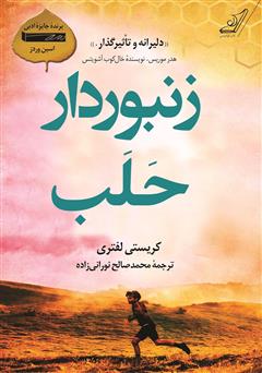 معرفی و دانلود کتاب زنبوردار حلب