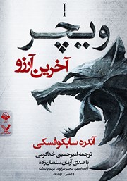 معرفی و دانلود کتاب صوتی ویچر - کتاب اول: آخرین آرزو