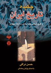 معرفی و دانلود کتاب صوتی چکیده تاریخ ایران
