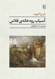 کتاب آسیاب رودخانه فلاس