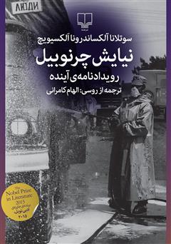 معرفی و دانلود کتاب نیایش چرنوبیل: رویداد‌نامه‌ی آینده