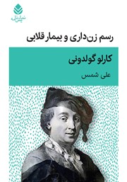 عکس جلد کتاب رسم زن داری و بیمار قلابی