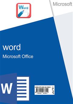 پشت جلد کتاب کتاب آموزش پیشرفته Microsoft Word کاملا کاربردی