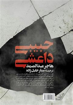 پشت جلد کتاب کتاب داعشی خاطرخواه پشت جلد کتاب کتاب داعشی خاطرخواه