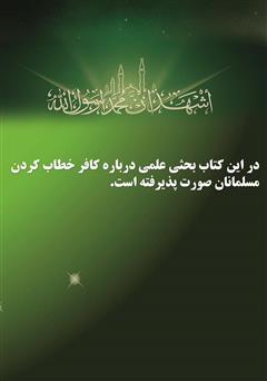 پشت جلد کتاب کتاب تکفیر (در پرتو قرآن و سنت) پشت جلد کتاب کتاب تکفیر (در پرتو قرآن و سنت)