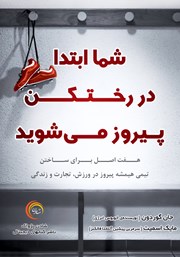 معرفی و دانلود کتاب صوتی شما ابتدا در رختکن پیروز می‌شوید
