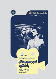 معرفی و دانلود کتاب یک فیلم، یک جهان: امبرسون‌های باشکوه