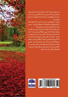 پشت جلد کتاب کتاب پاییز را خزان نکن پشت جلد کتاب کتاب پاییز را خزان نکن