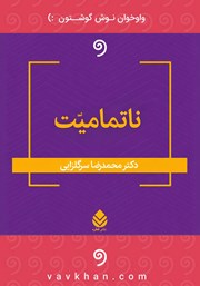 معرفی و دانلود کتاب صوتی ناتمامیت